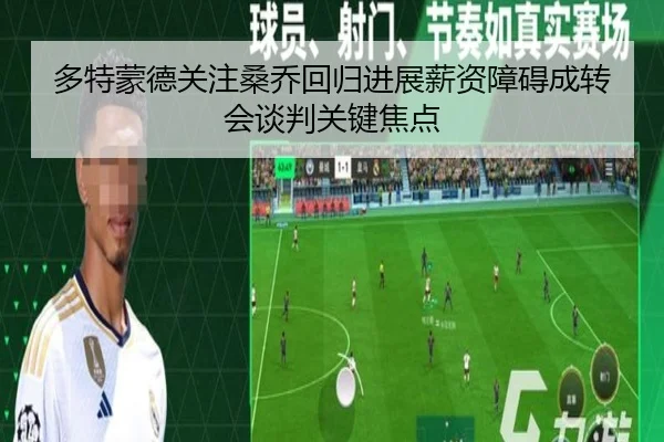 多特蒙德关注桑乔回归进展薪资障碍成转会谈判关键焦点