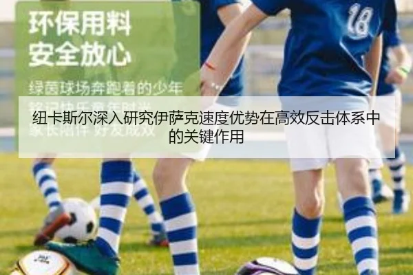 纽卡斯尔深入研究伊萨克速度优势在高效反击体系中的关键作用