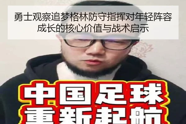 勇士观察追梦格林防守指挥对年轻阵容成长的核心价值与战术启示