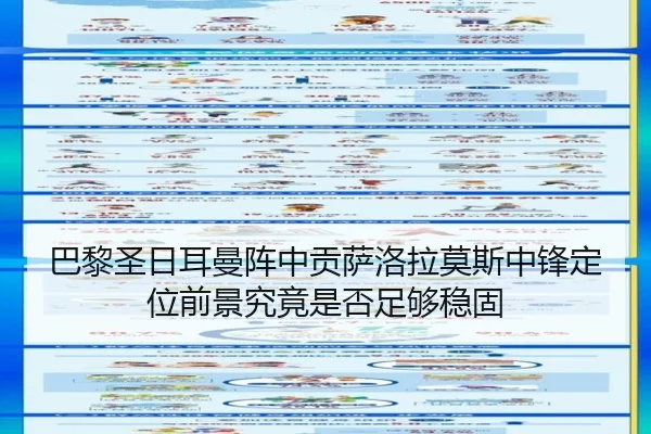 巴黎圣日耳曼阵中贡萨洛拉莫斯中锋定位前景究竟是否足够稳固