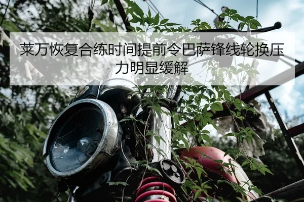 莱万恢复合练时间提前令巴萨锋线轮换压力明显缓解