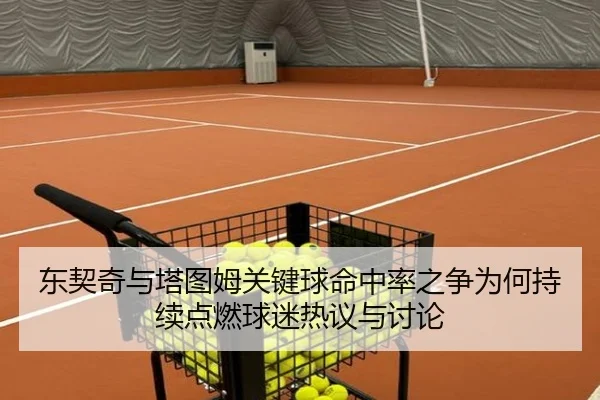 东契奇与塔图姆关键球命中率之争为何持续点燃球迷热议与讨论