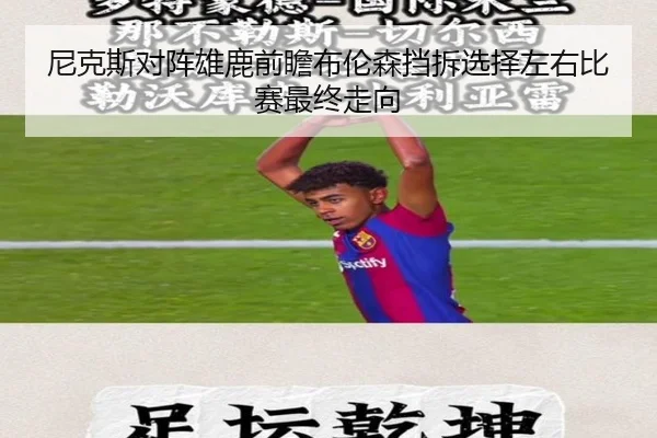 尼克斯对阵雄鹿前瞻布伦森挡拆选择左右比赛最终走向
